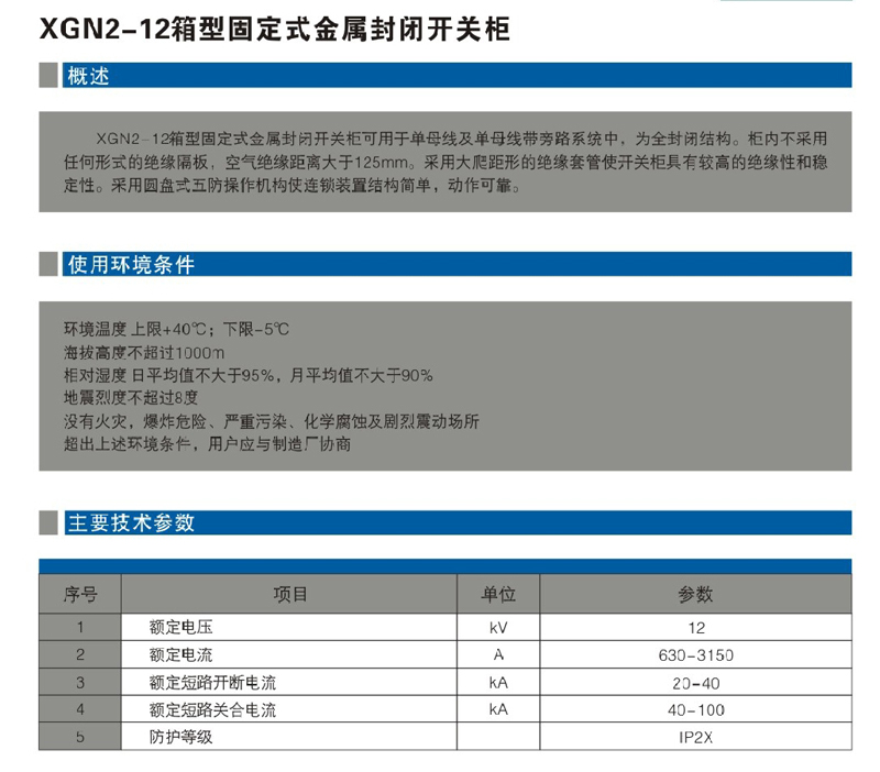 XGN2-12箱型固定式金屬封閉開(kāi)關(guān)柜